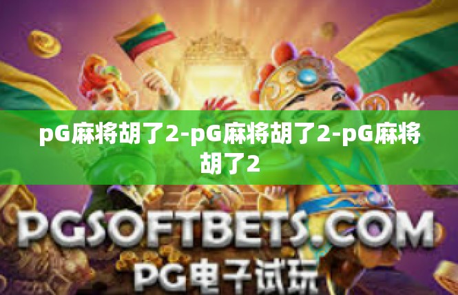 pG麻将胡了2-pG麻将胡了2-pG麻将胡了2