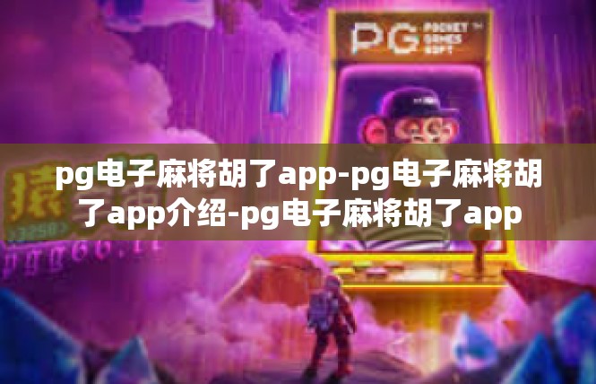 pg电子麻将胡了app-pg电子麻将胡了app介绍-pg电子麻将胡了app