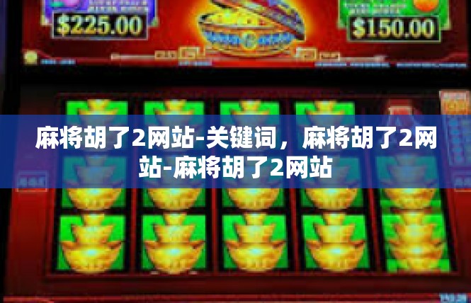 麻将胡了2网站-关键词，麻将胡了2网站-麻将胡了2网站