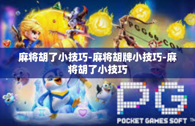 麻将胡了小技巧-麻将胡牌小技巧-麻将胡了小技巧