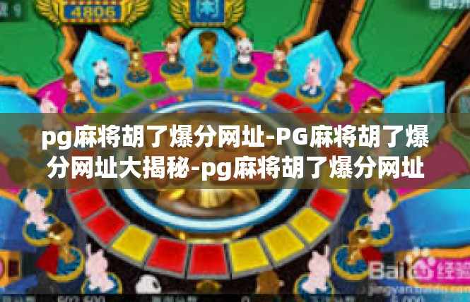 pg麻将胡了爆分网址-PG麻将胡了爆分网址大揭秘-pg麻将胡了爆分网址
