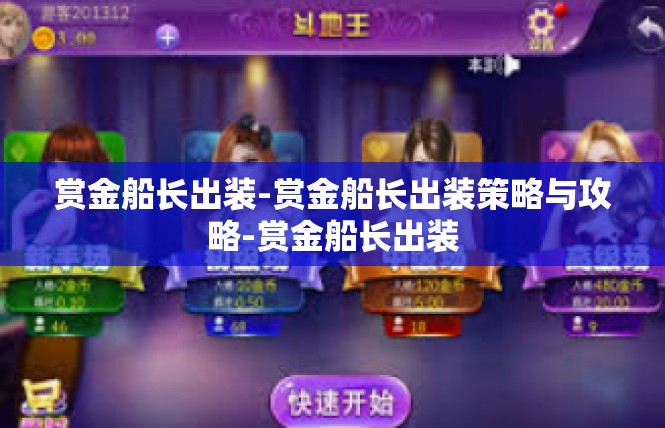 赏金船长出装-赏金船长出装策略与攻略-赏金船长出装