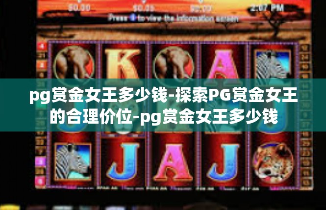 pg赏金女王多少钱-探索PG赏金女王的合理价位-pg赏金女王多少钱