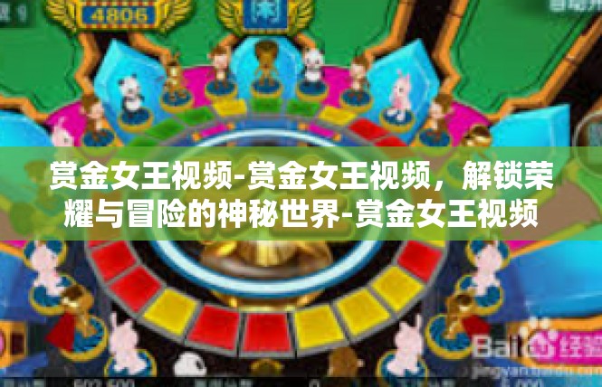 赏金女王视频-赏金女王视频，解锁荣耀与冒险的神秘世界-赏金女王视频