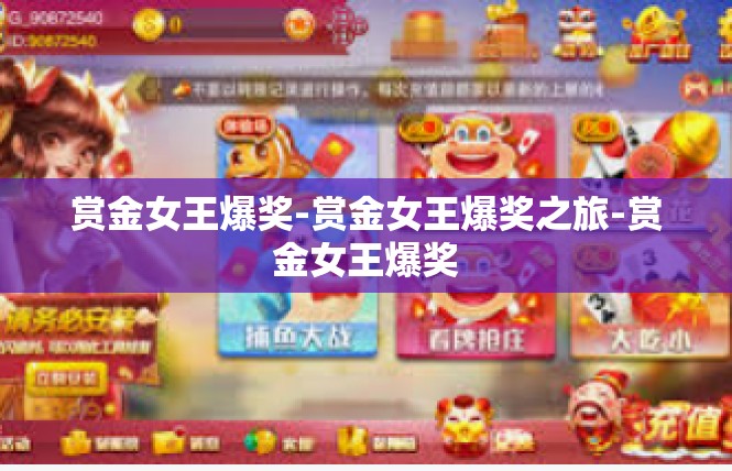 赏金女王爆奖-赏金女王爆奖之旅-赏金女王爆奖