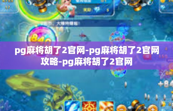 pg麻将胡了2官网-pg麻将胡了2官网攻略-pg麻将胡了2官网