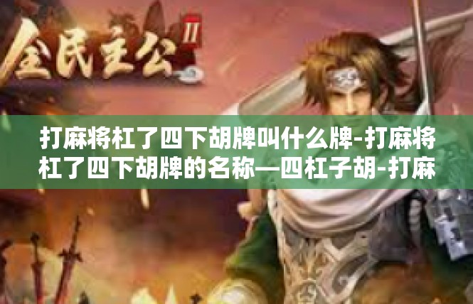 打麻将杠了四下胡牌叫什么牌-打麻将杠了四下胡牌的名称—四杠子胡-打麻将杠了四下胡牌叫什么牌
