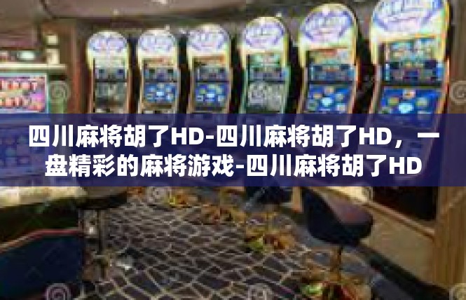 四川麻将胡了HD-四川麻将胡了HD，一盘精彩的麻将游戏-四川麻将胡了HD