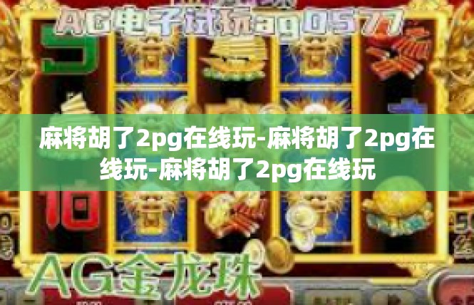 麻将胡了2pg在线玩-麻将胡了2pg在线玩-麻将胡了2pg在线玩