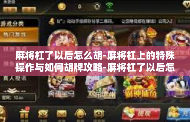 麻将杠了以后怎么胡-麻将杠上的特殊操作与如何胡牌攻略-麻将杠了以后怎么胡