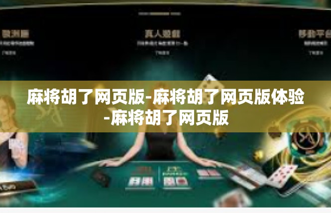 麻将胡了网页版-麻将胡了网页版体验-麻将胡了网页版