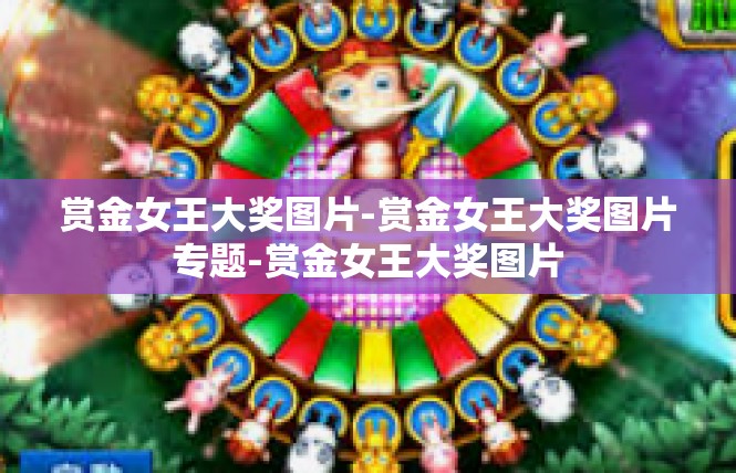 赏金女王大奖图片-赏金女王大奖图片专题-赏金女王大奖图片