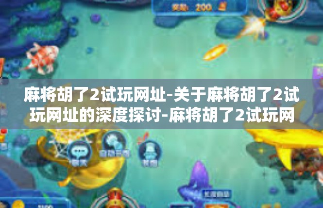麻将胡了2试玩网址-关于麻将胡了2试玩网址的深度探讨-麻将胡了2试玩网址