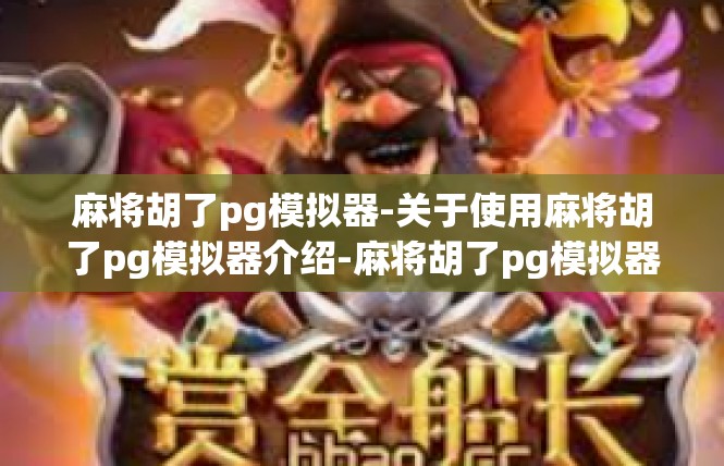 麻将胡了pg模拟器-关于使用麻将胡了pg模拟器介绍-麻将胡了pg模拟器