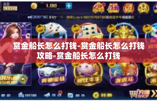赏金船长怎么打钱-赏金船长怎么打钱攻略-赏金船长怎么打钱