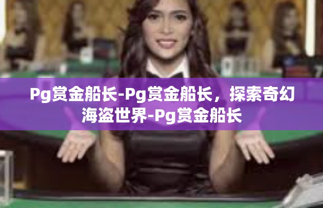 Pg赏金船长-Pg赏金船长，探索奇幻海盗世界-Pg赏金船长