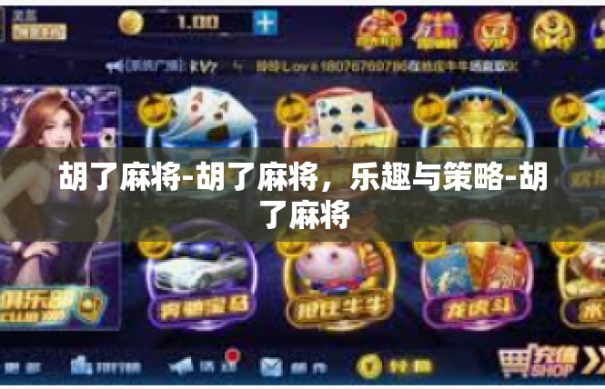 胡了麻将-胡了麻将，乐趣与策略-胡了麻将