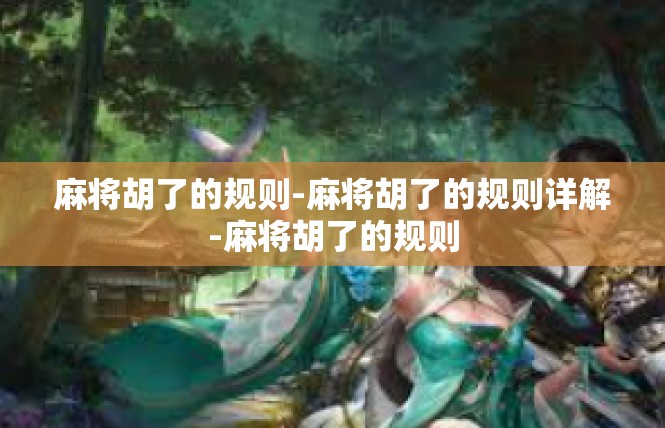 麻将胡了的规则-麻将胡了的规则详解-麻将胡了的规则