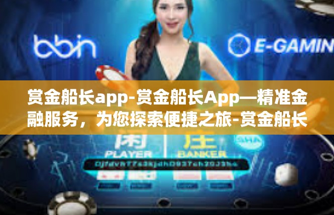 赏金船长app-赏金船长App—精准金融服务，为您探索便捷之旅-赏金船长app