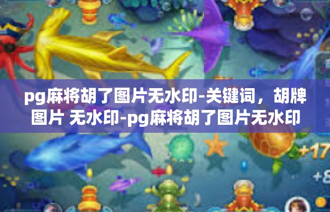 pg麻将胡了图片无水印-关键词，胡牌图片 无水印-pg麻将胡了图片无水印