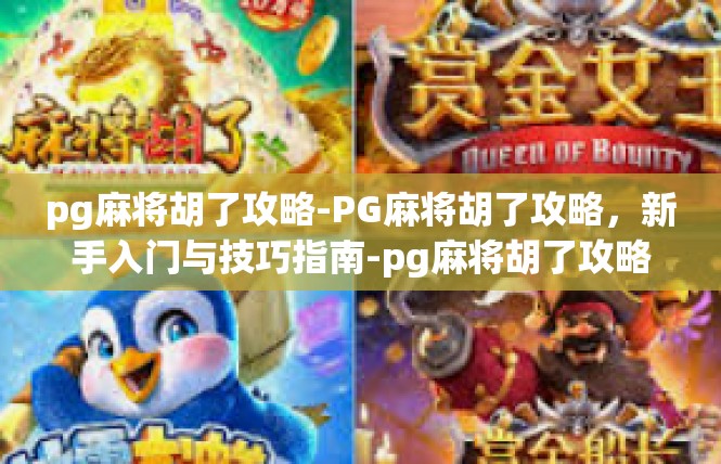 pg麻将胡了攻略-PG麻将胡了攻略，新手入门与技巧指南-pg麻将胡了攻略