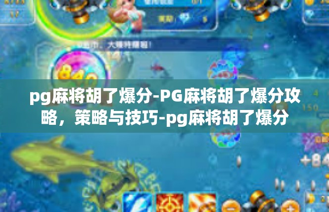 pg麻将胡了爆分-PG麻将胡了爆分攻略，策略与技巧-pg麻将胡了爆分