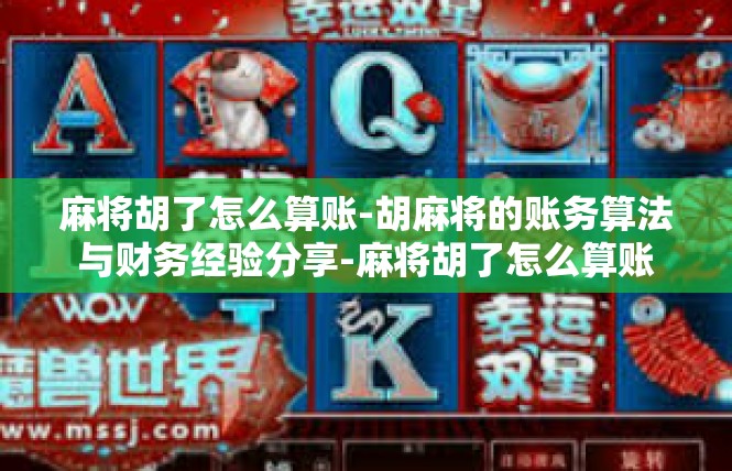 麻将胡了怎么算账-胡麻将的账务算法与财务经验分享-麻将胡了怎么算账