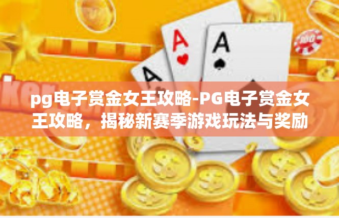 pg电子赏金女王攻略-PG电子赏金女王攻略，揭秘新赛季游戏玩法与奖励-pg电子赏金女王攻略