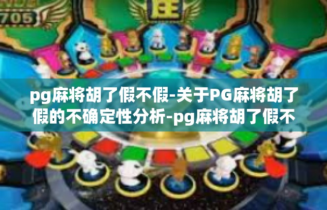 pg麻将胡了假不假-关于PG麻将胡了假的不确定性分析-pg麻将胡了假不假