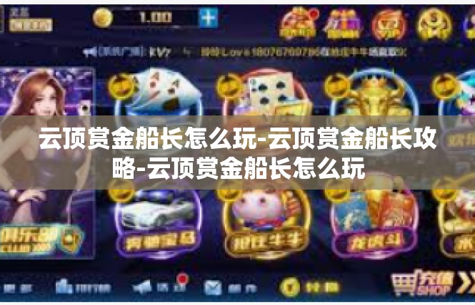 云顶赏金船长怎么玩-云顶赏金船长攻略-云顶赏金船长怎么玩