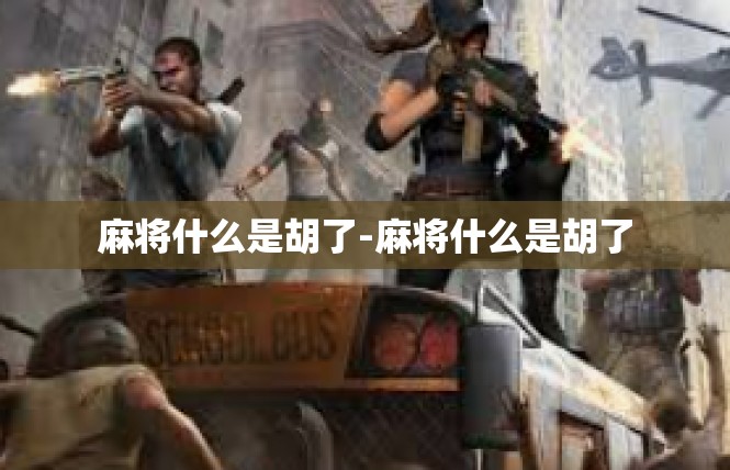 麻将什么是胡了-麻将什么是胡了