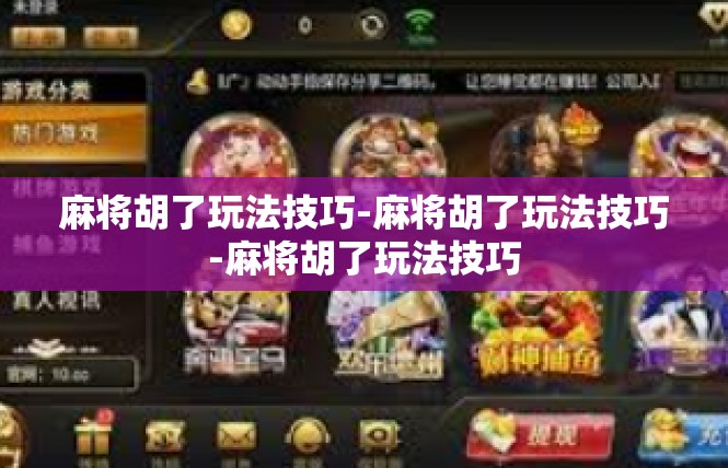 麻将胡了玩法技巧-麻将胡了玩法技巧-麻将胡了玩法技巧
