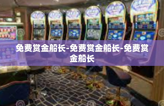 免费赏金船长-免费赏金船长-免费赏金船长