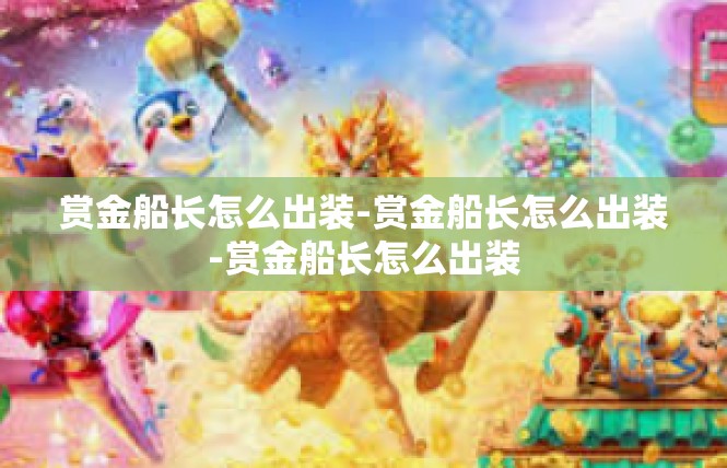 赏金船长怎么出装-赏金船长怎么出装-赏金船长怎么出装