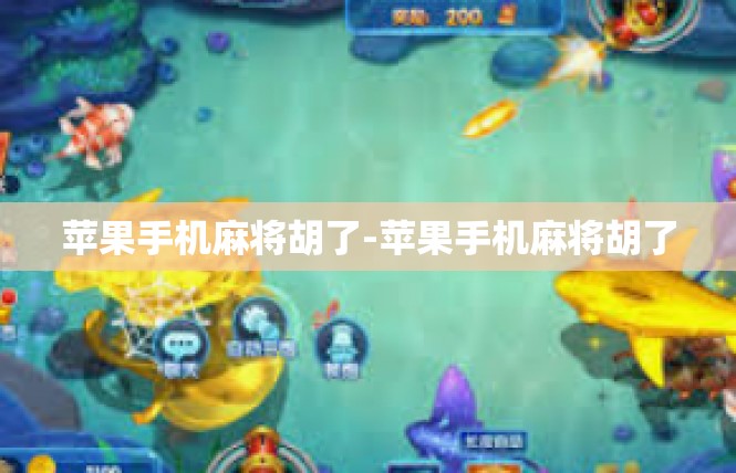 苹果手机麻将胡了-苹果手机麻将胡了