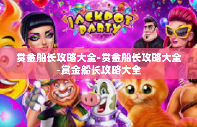 赏金船长攻略大全-赏金船长攻略大全-赏金船长攻略大全