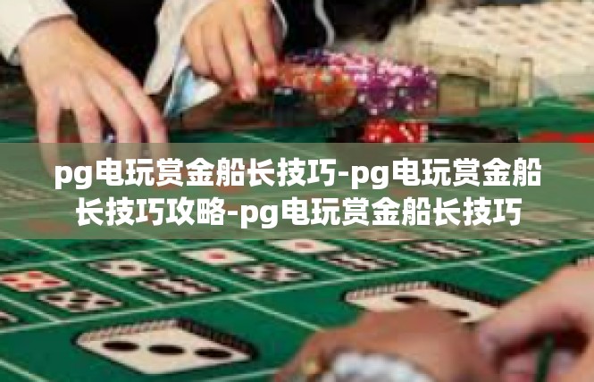pg电玩赏金船长技巧-pg电玩赏金船长技巧攻略-pg电玩赏金船长技巧