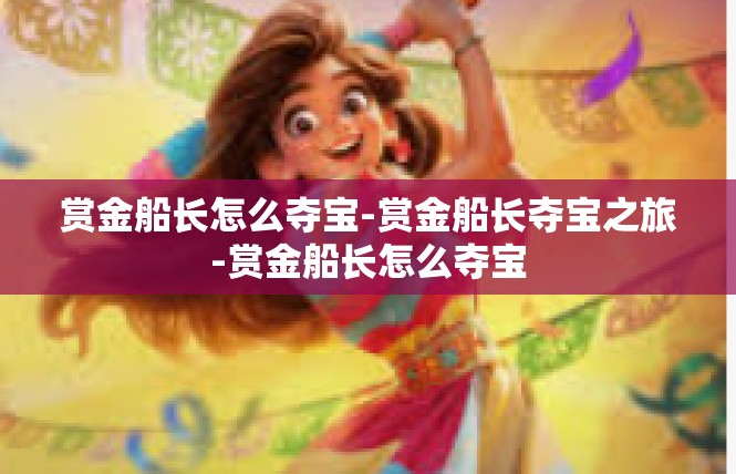 赏金船长怎么夺宝-赏金船长夺宝之旅-赏金船长怎么夺宝