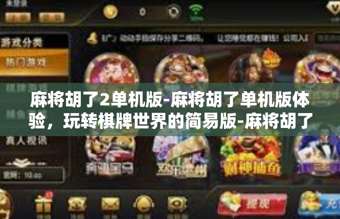 麻将胡了2单机版-麻将胡了单机版体验，玩转棋牌世界的简易版-麻将胡了2单机版