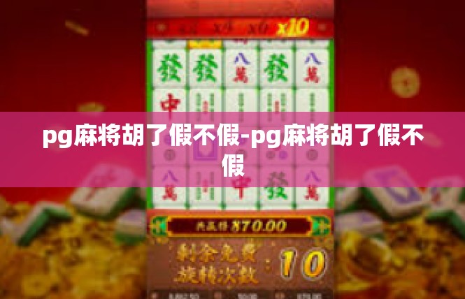 pg麻将胡了假不假-pg麻将胡了假不假