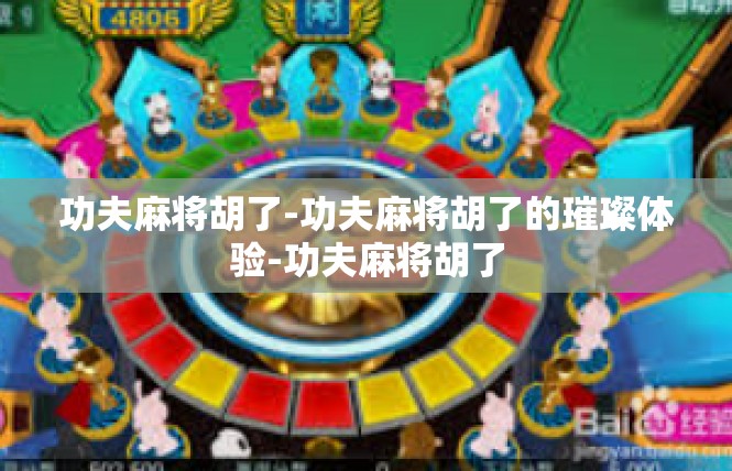 功夫麻将胡了-功夫麻将胡了的璀璨体验-功夫麻将胡了