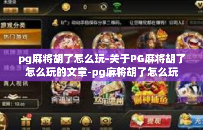 pg麻将胡了怎么玩-关于PG麻将胡了怎么玩的文章-pg麻将胡了怎么玩