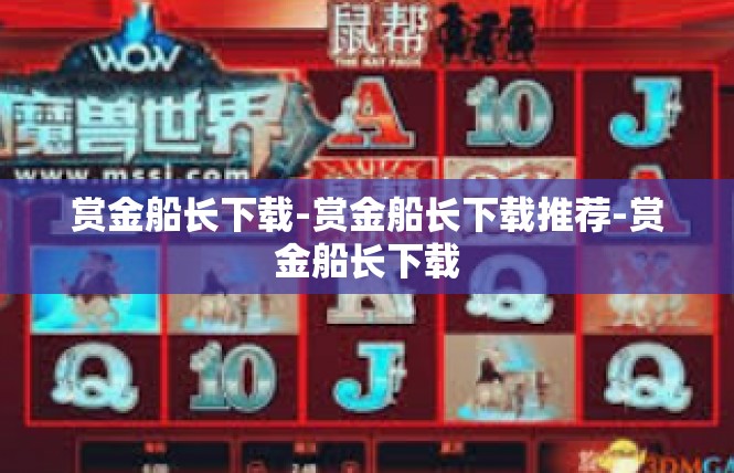 赏金船长下载-赏金船长下载推荐-赏金船长下载