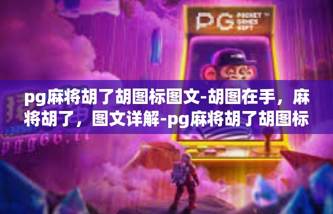 pg麻将胡了胡图标图文-胡图在手，麻将胡了，图文详解-pg麻将胡了胡图标图文