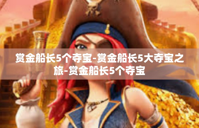 赏金船长5个夺宝-赏金船长5大夺宝之旅-赏金船长5个夺宝