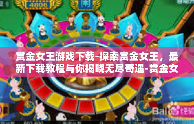 赏金女王游戏下载-探索赏金女王，最新下载教程与你揭晓无尽奇遇-赏金女王游戏下载