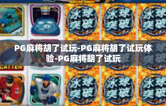 PG麻将胡了试玩-PG麻将胡了试玩体验-PG麻将胡了试玩