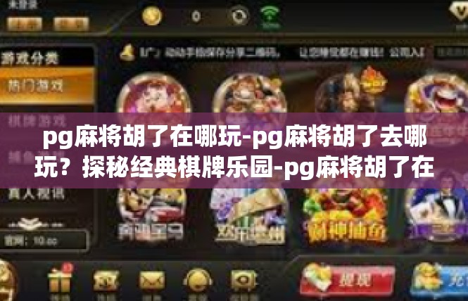 pg麻将胡了在哪玩-pg麻将胡了去哪玩？探秘经典棋牌乐园-pg麻将胡了在哪玩
