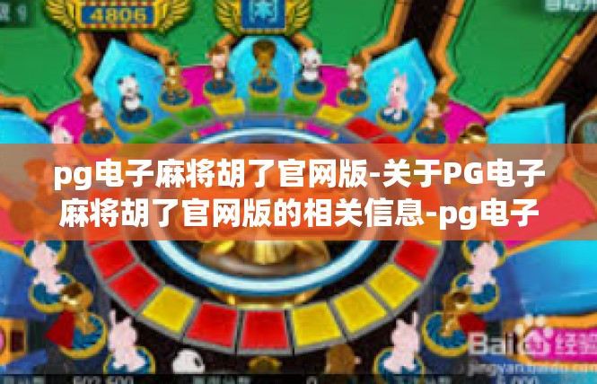 pg电子麻将胡了官网版-关于PG电子麻将胡了官网版的相关信息-pg电子麻将胡了官网版