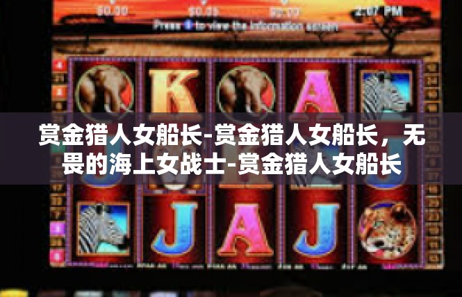 赏金猎人女船长-赏金猎人女船长，无畏的海上女战士-赏金猎人女船长